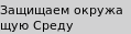 Защищаем окружающую Среду